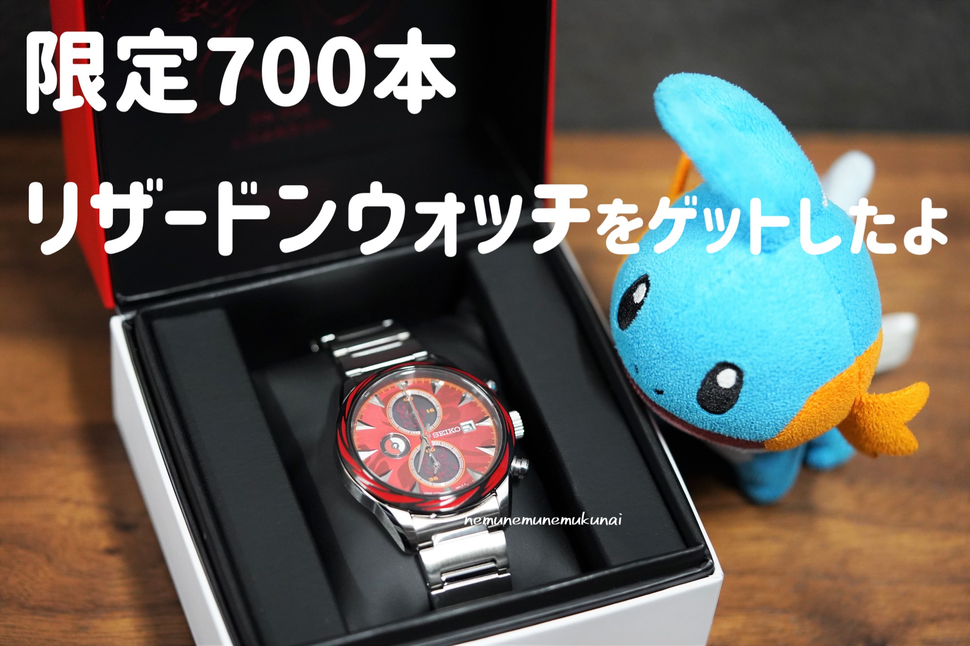 ねむねむねむくない: 限定700本！リザードンモチーフのかっこいいSEIKO ...